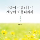 마음이 아름다우니 세상이 아름다워라 : 이채 제7시집 [독서경영/문학/치유/심리] 이미지