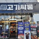 경기도 수원시 권선구 구운로86번길 3 (구운동) | 무한리필 고기 맛집 [고기싸롱 수원구운점] 방문 후기