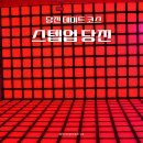당진세탁소 | 당진 데이트 코스 스텝업 롯데마트 당진점 땀 흘리며 즐기는 이색 액티비티