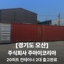 주식회사 원탑코리아 | [경기도 오산 출고 후기] (주)주아이코리아,수출용 20피트 컨테이너 2대 안전 배송 완료!