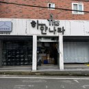 세탁나라세탁소 이미지