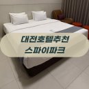 (주)북대전현대서비스 | 대전 출장 숙소, 스카이파크호텔 조식 내돈내산 솔직 후기!