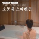거제도연수원하나펜션 | 거제도여행 | 일본감성 가득한 거제도 커플여행숙소 추천! 소동재스파펜션 후기