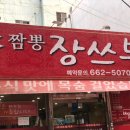 장쓰부