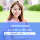 루미에치과교정과치과의원 | 양주 치아교정 의정부 루미에 치과교정과의 연령별 교정 정보