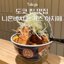 하지메 | 도쿄역 근처 맛집 니혼바시 돈카츠 하지메 오픈런 웨이팅 후기