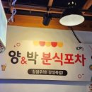 양&박분식포차 네이버블로그