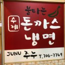 주누돈까스.냉면