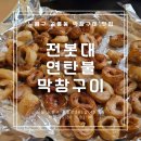 [외식] #26. 공릉동 막창집 전봇대 연탄불 막창구이 내돈내산 후기 (주말은 볶음밥 불가)