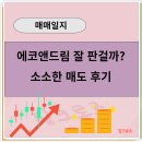 [매매일지] 에코앤드림 잘 판 걸까? 소소한 매도 후기