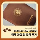 아보리스트 2급 자격증 과정 | 바리스타 2급 자격증 취득 과정 및 합격 후기
