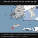 제주 인근 4.9규모 지진..&#34;사람들 건물 밖으로 뛰쳐 나와&#34; 이미지