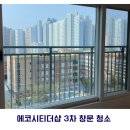 에코창환경 | 전주 덕진구 에코시티더샵 3차 유리창 청소｜방충망·창틀까지 깔끔하게