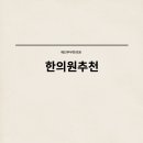 불로한의원 이미지