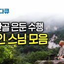 불교 명상(참선) 현장 /개인(토굴) 이미지