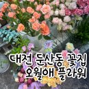 오월애 | [대전 서구] 둔산동 꽃집 오월애 플라워 꽃다발후기(5만원)