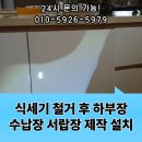 화성리버빌 | 식세기 철거 후 하부장 수납장 서랍장 제작 설치