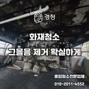 웰가커뮤니케이션 | [공지] 포항화재청소 그을음 제거 확실하게