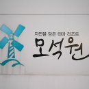 모석원 (Moseokwon) 이미지