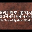 70인 원로 공직자 천상세계의 영계메시지 - 17. 이소담 - 지상의 애성(愛性)은 천상의 통각으로 경험한다 (2016년 9월 11일) 이미지