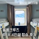 GS25포항항만대대점 | 포항 울릉도 배편 울릉크루즈 4인실 sea 요금 가격 후기