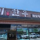 삼형제숯불한우식육식당