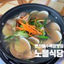 노을가게 | 부안맛집 변산해수욕장 근처에서 찾은 인생 샤브샤브 맛집 노을식당 후기 내돈내산