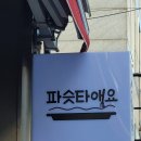 파슷타애요 경주점 이미지