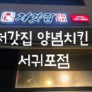 처갓집양념치킨서귀포