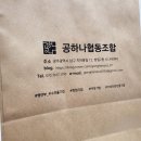 공하나협동조합 | 크라프트 타공백 기성제품+실크인쇄|공하나협동조합