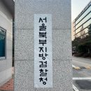 서울북부지검 이미지