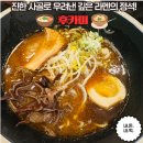 689 PC | 12시간의 정성이 담긴 깊고 진한 라멘! 재방문율 높은 웨이팅 필수 라멘집 후카미 내돈내산 후기