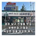 광주 남구 진월동 맛집 보배반점 진월점 짜장면 짬뽕 양장피 후기