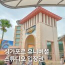 스튜디오쿵쿵 | 싱가포르 여행 코스, 유니버셜 스튜디오 티켓 예약 및 후기