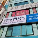 정쌤영어교습소 - 구로구 중앙로3길 12 | 경기도 일산동구 정쌤 만점 영어교습소, 리뷰, 후기, 위치