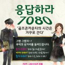 응답하라7080