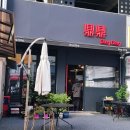 UR(남양주시)-[경춘로]-하-582 | 평내동 중국집 맛집 딩딩 내돈 찐사랑 후기