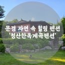 청산한옥계곡펜션 이미지