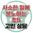 (초고학년)평생학습으로 온-Green | [온라인상담: 사소한 일에 분노하는 초5] 감정 조절, 공격성, 폭력성, 사회성, 아동 상담, 청소년 상담...