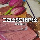 (주)향기내는사람들(향기제작소) | 구미원데이클래스, 구미실내데이트, 그라스향기제작소