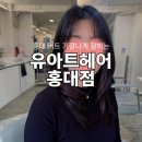 와우산로 71 프라이빗홍대점 앞 | 홍대 미용실 | 유아트헤어 | 여자 레이어드 커트, 곱슬머리 매직 후기