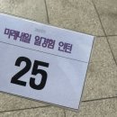 교육과미래주 | 미래내일일경험 인턴 합격 후기