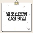 명성온누리약국 | 인천 3대 닭강정 원조신포닭강정 맛집 정보
