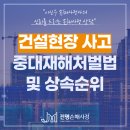 공사장 근로자 사망사고, 중대재해처벌법 및 상속순위