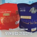 오래오랩 | 부모님 간식 암환자 병문안 추석 선물 오래오랩 건강간식 맛 후기