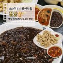 장강 | 파주 옛날 짜장면, 옛날 탕수육 맛집! 장강 내돈내산 후기ෆ