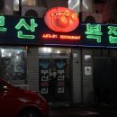 부산복집 이미지