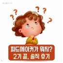 케이피드 | 피드메이커 2기 끝, 과연 효과 있었을까? 솔직 후기