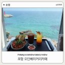 포항종합제철(주) - 11801 | 포항브런치맛집 오션뷰 베이커리 오딘 재방문 후기