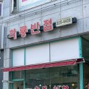 화룡반점 이미지
